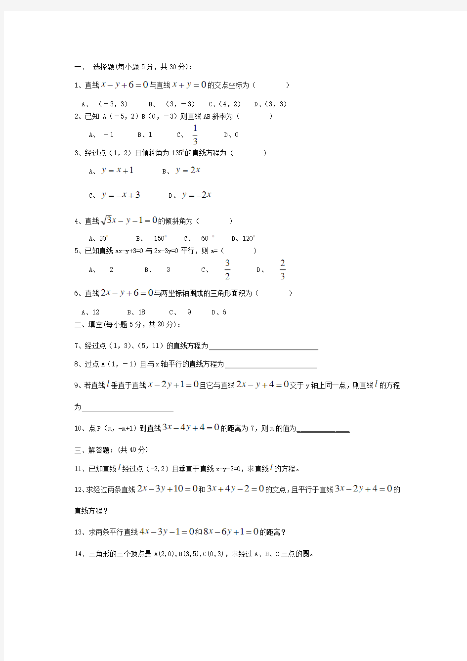 中职数学直线与圆的方程单元测试卷