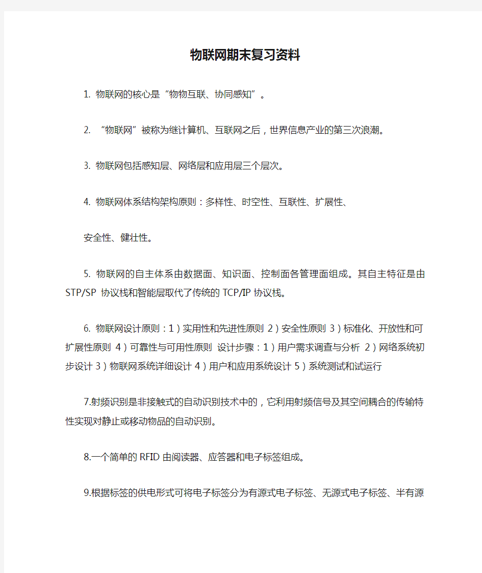 物联网期末复习资料