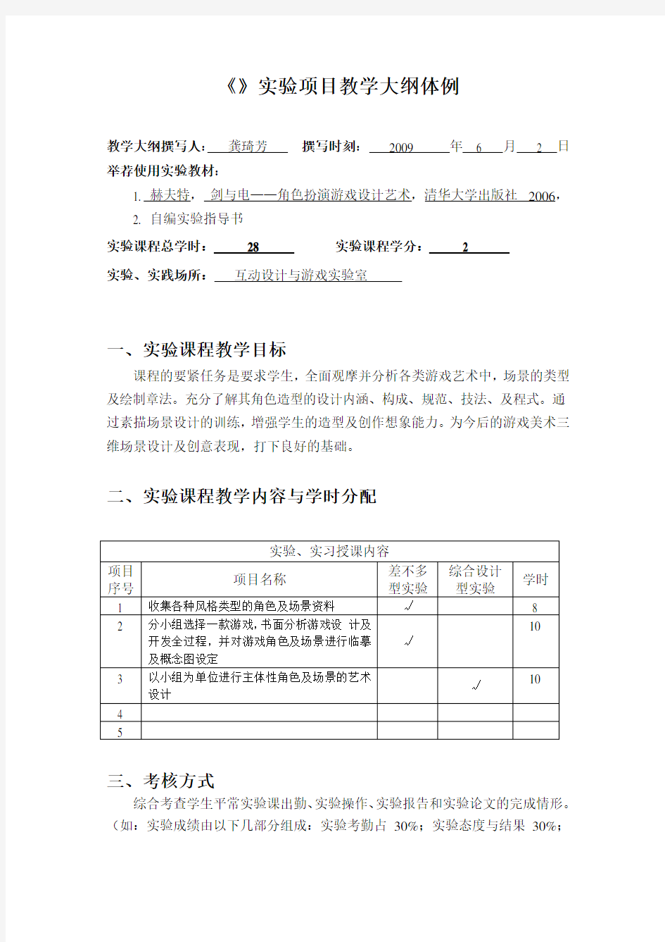 《》实验项目教学大纲体例