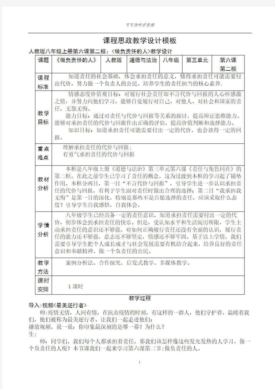 课程思政教学设计模板