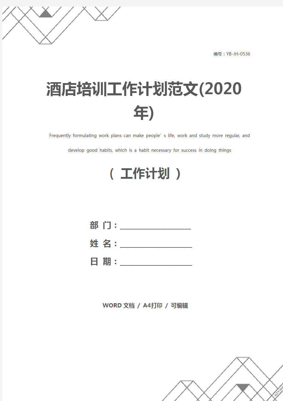 酒店培训工作计划范文(2020年)