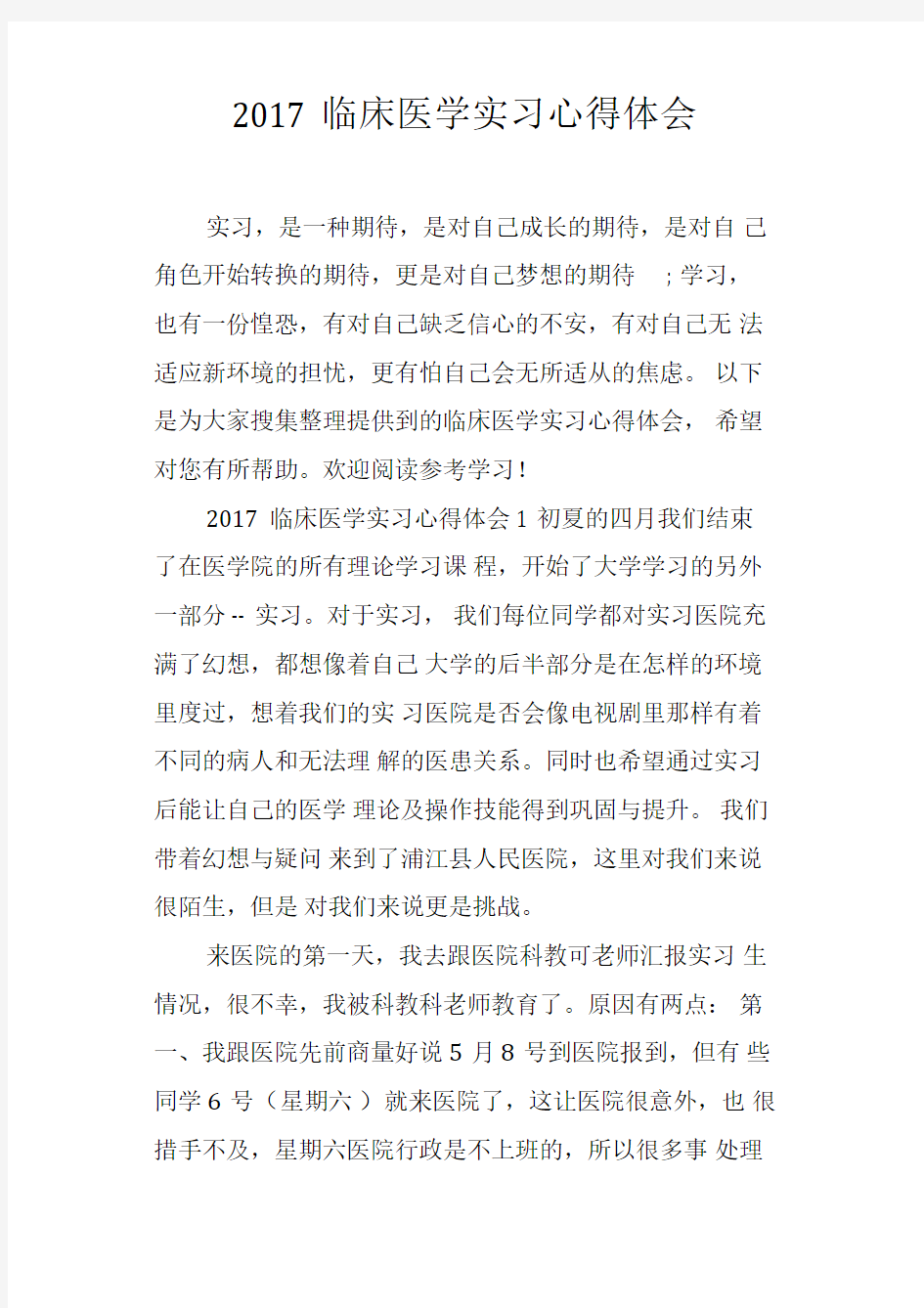 2017临床医学实习心得体会