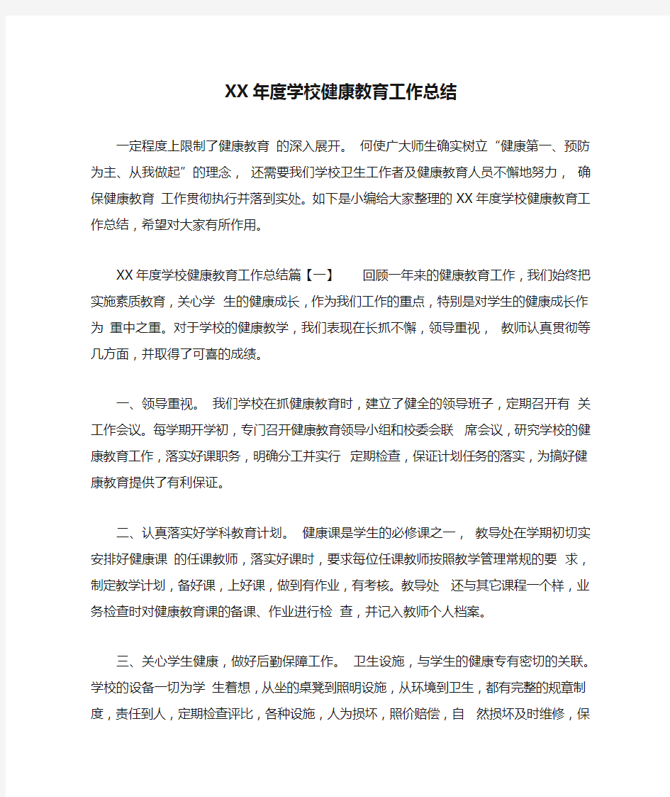 XX年度学校健康教育工作总结