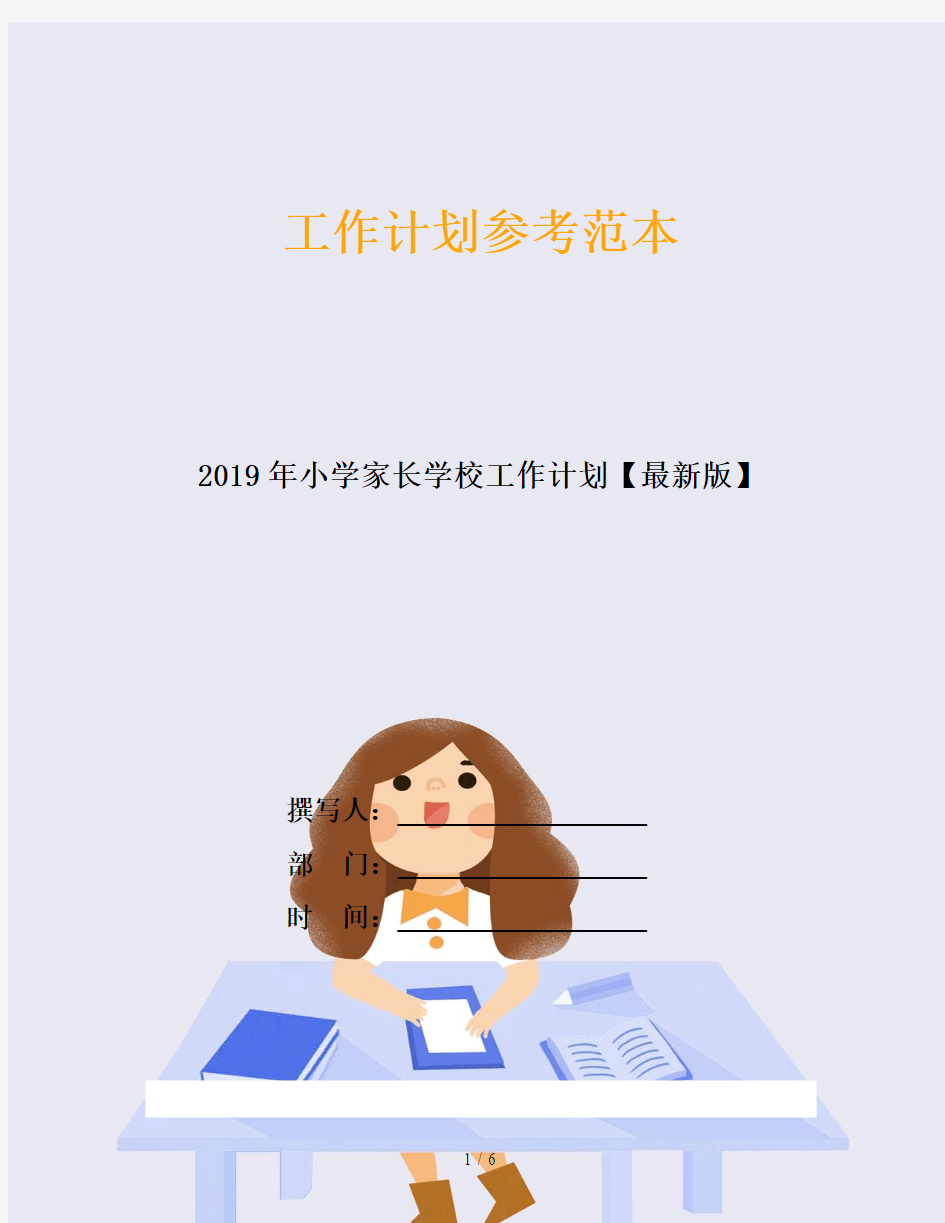 2019年小学家长学校工作计划【最新版】