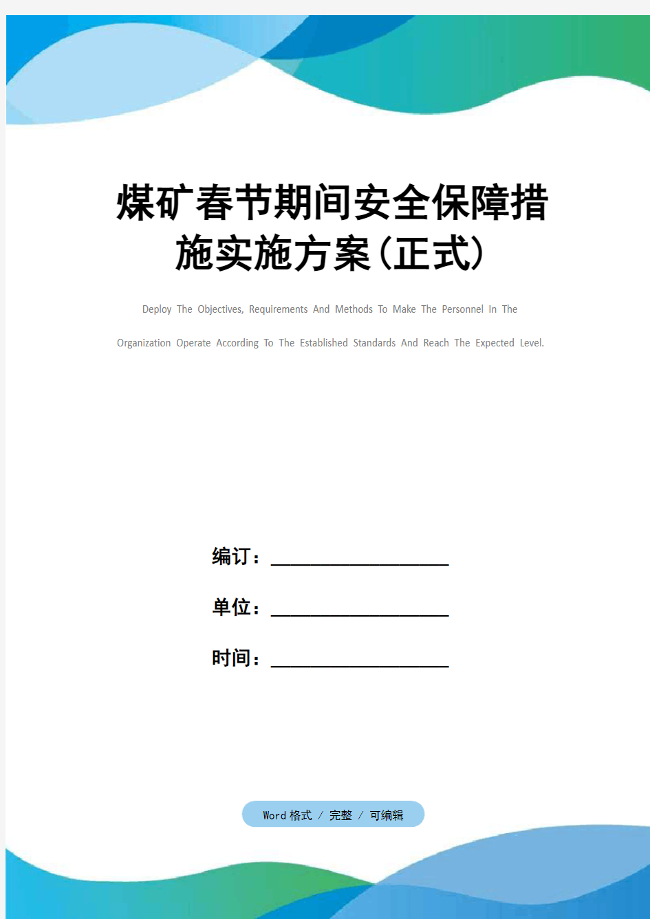 煤矿春节期间安全保障措施实施方案(正式)