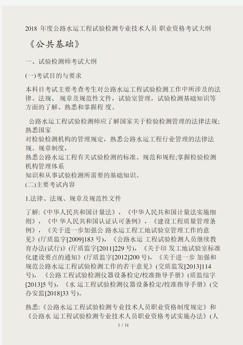 2018-年度公路水运工程试验检测专业技术人员-职业资格考试大纲-公共基础