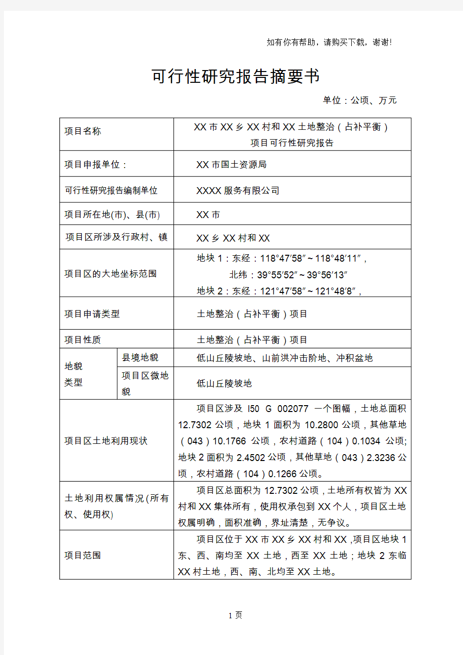 土地开发项目(占补平衡)可行性研究报告