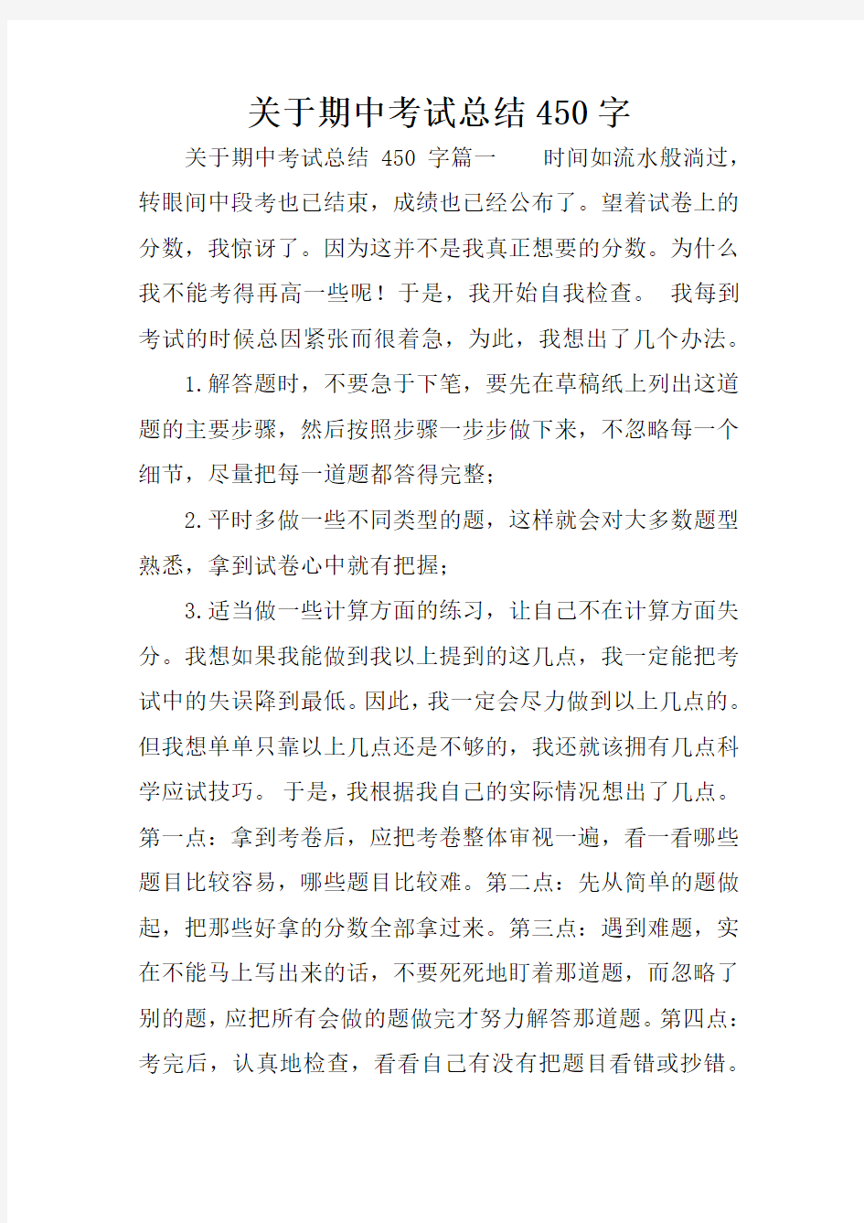 关于期中考试总结450字