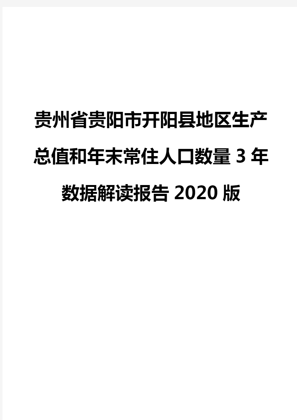 贵州省贵阳市开阳县地区生产总值和年末常住人口数量3年数据解读报告2020版