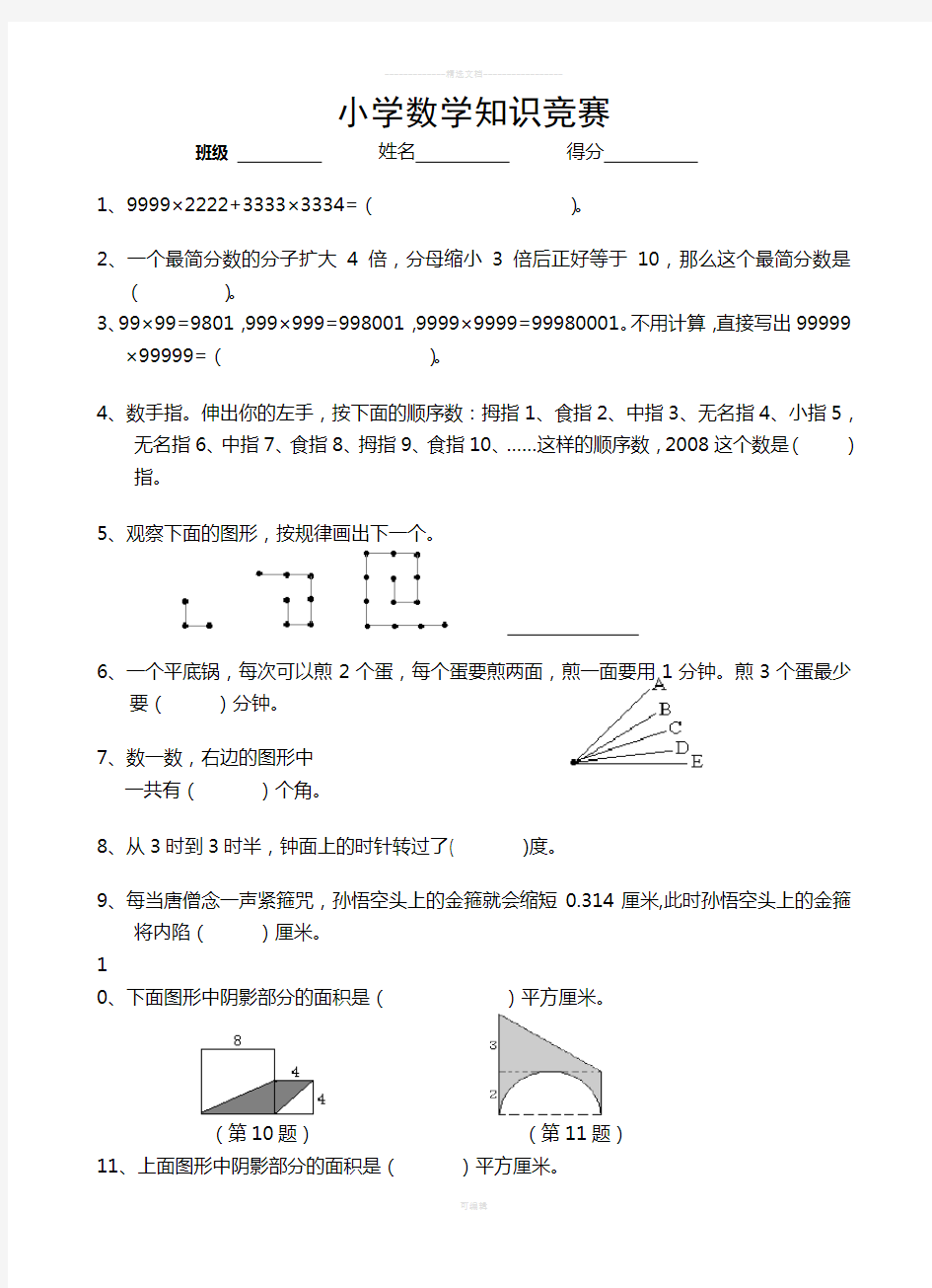 六年级数学趣味知识竞赛试题(1)