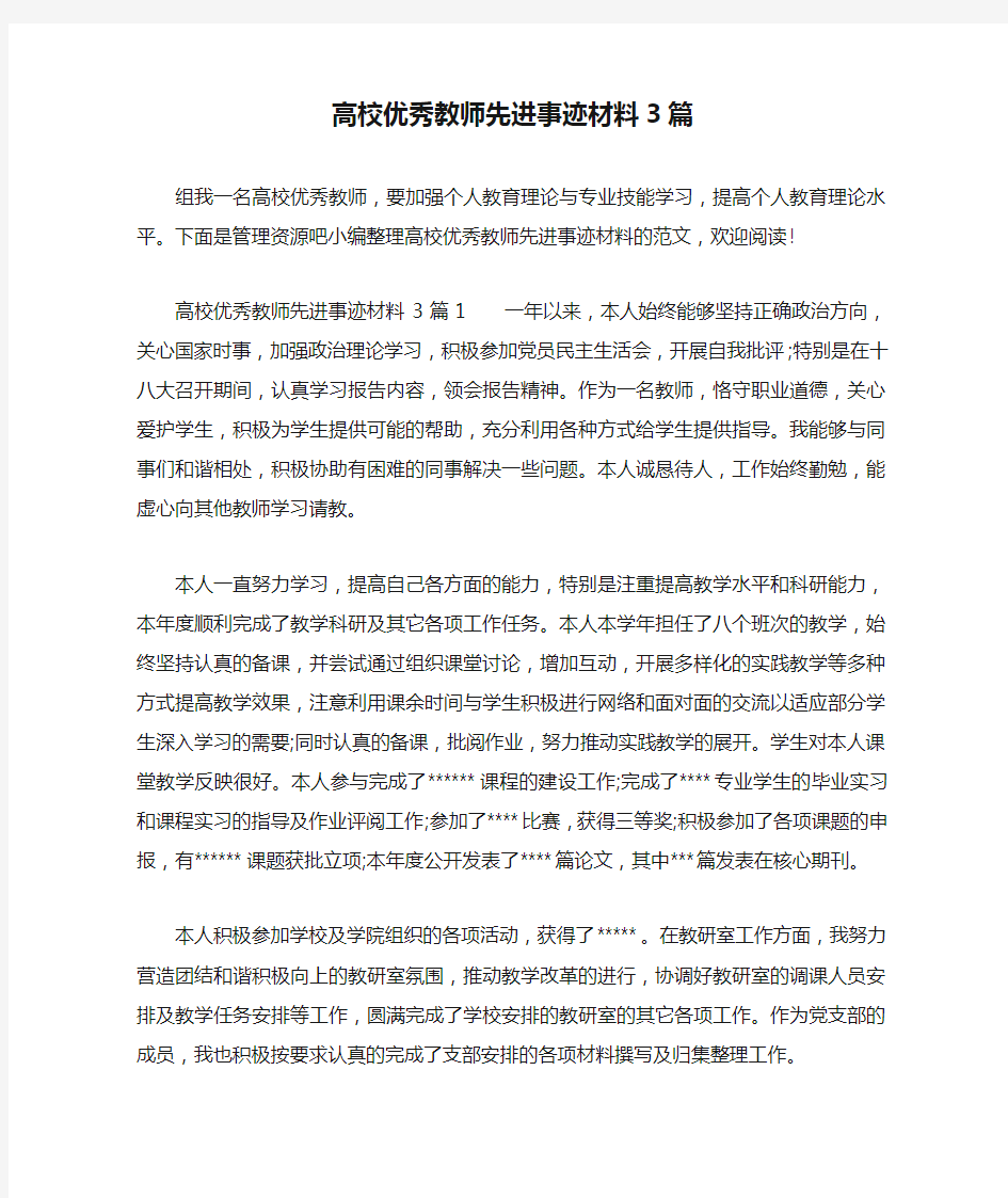 高校优秀教师先进事迹材料3篇