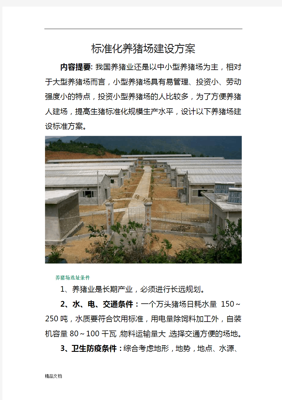 标准化养猪场建设的方案.docx