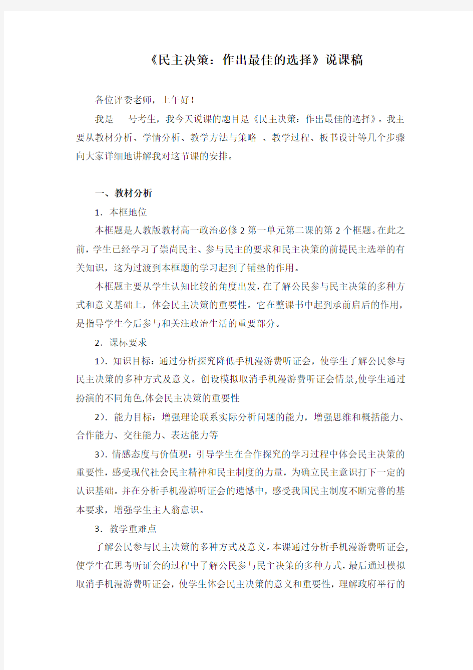 高中政治必修二说课稿：民主决策：做出最佳的选择