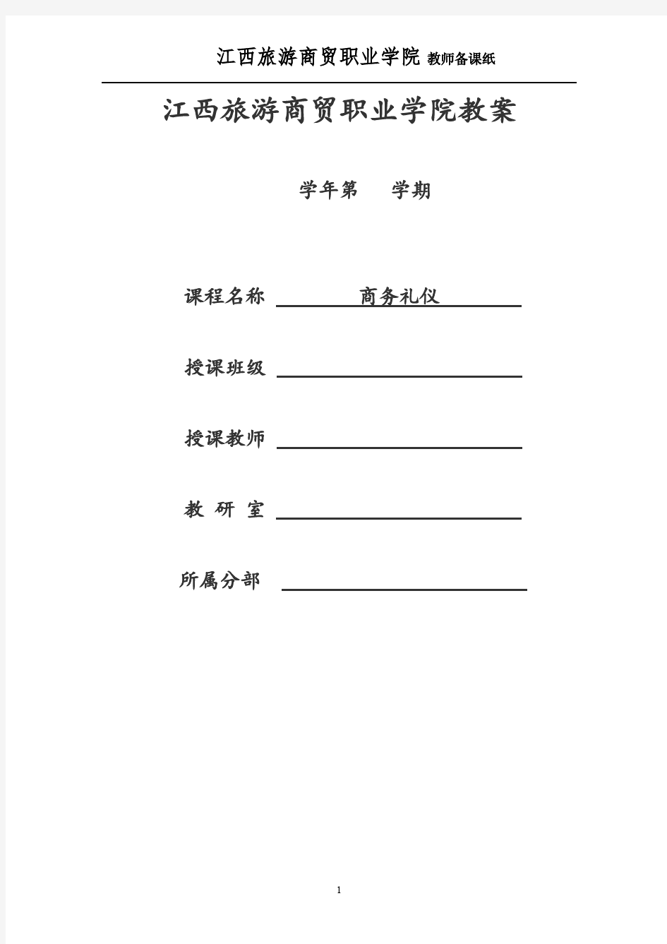 商务礼仪实务教案10