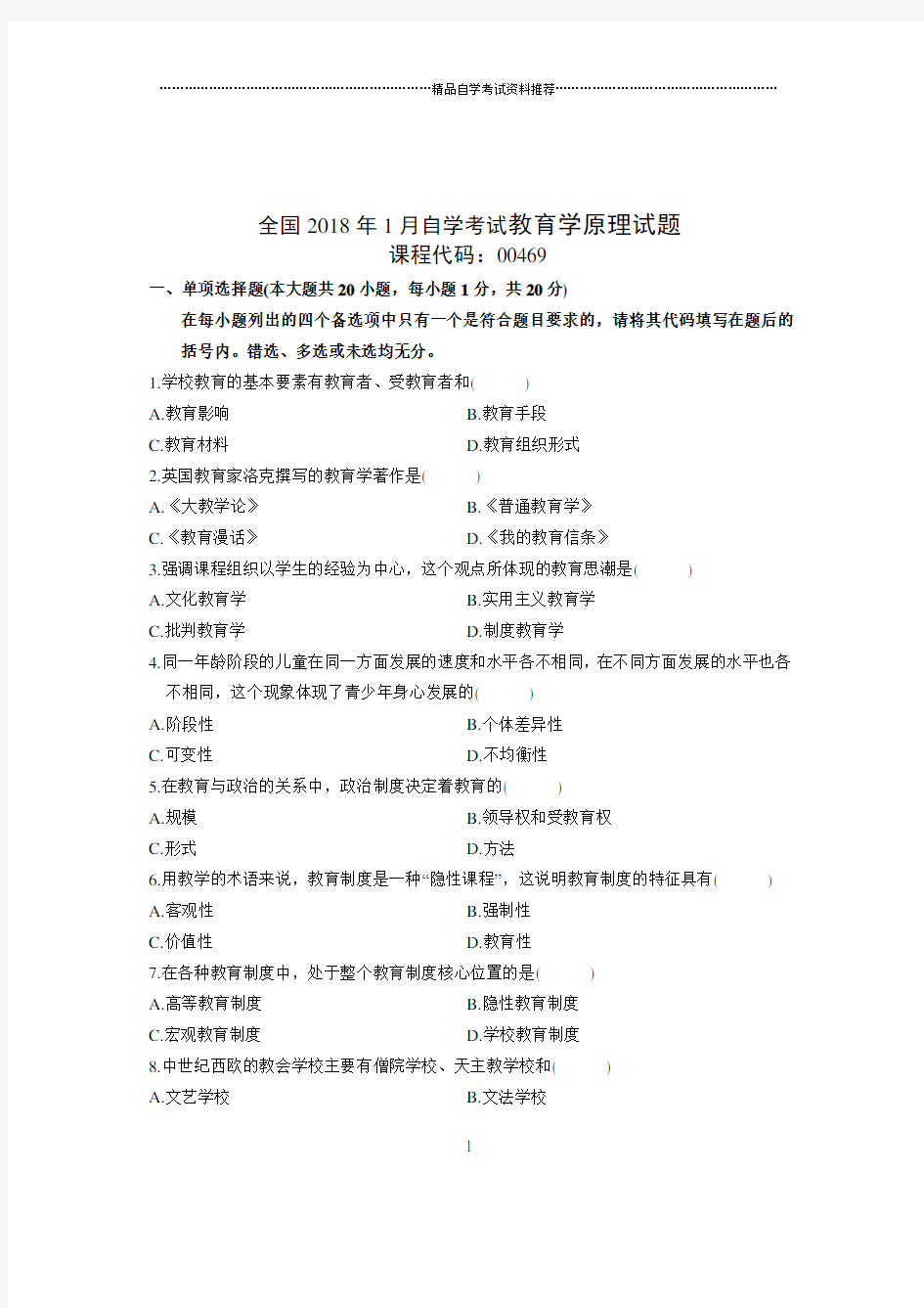 最新1月全国自考教育学原理试题及答案解析