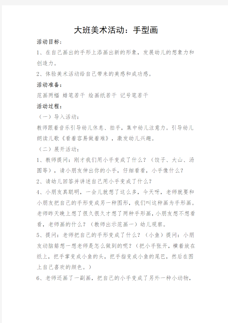 大班美术活动教案 手型画