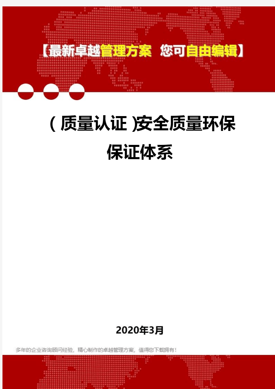 2020年(质量认证)安全质量环保保证体系