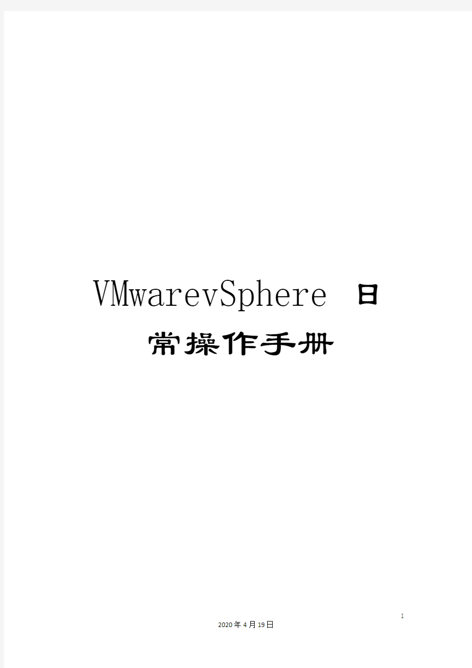 VMwarevSphere日常操作手册