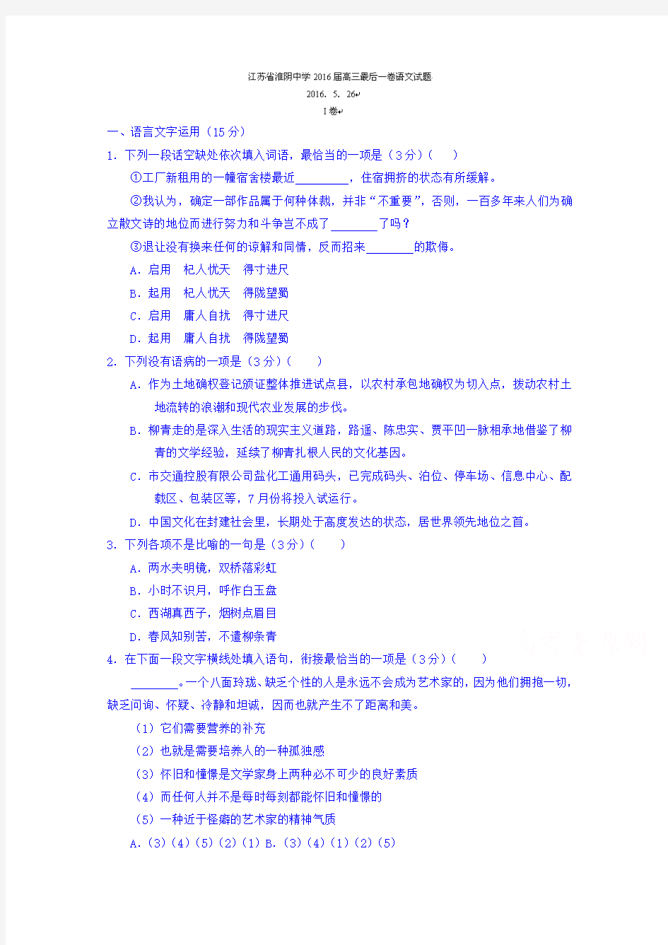 (审核版)江苏省淮阴中学2018届高三最后一卷语文试题(含答案解析)