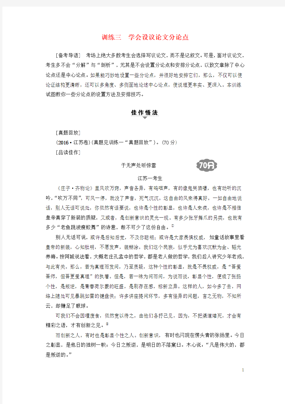 江苏省2018高考语文大一轮复习第4部分作文训练3学会设议论文分论点