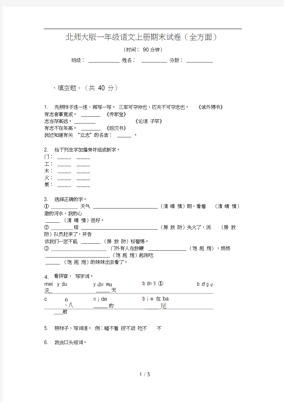 北师大版一年级语文上册期末试卷(全方面)