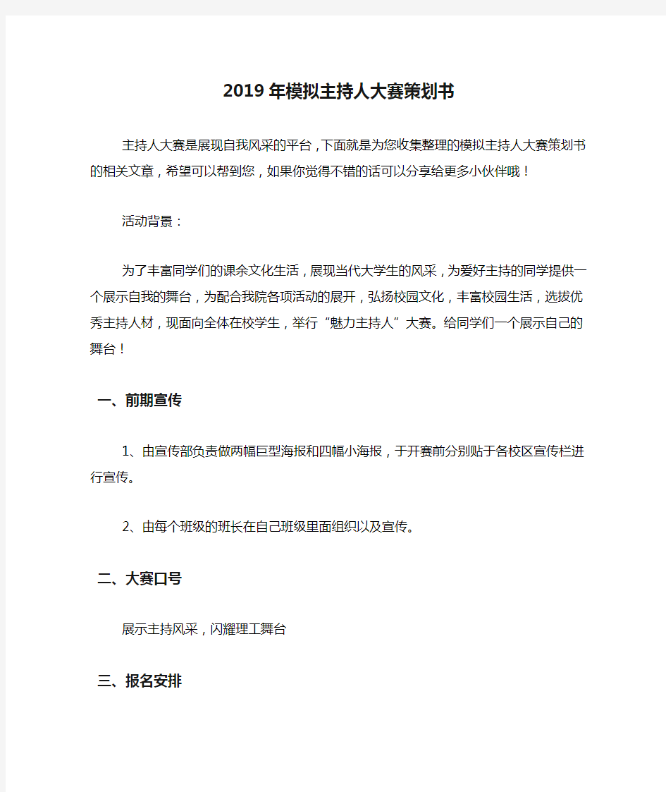 2019年模拟主持人大赛策划书