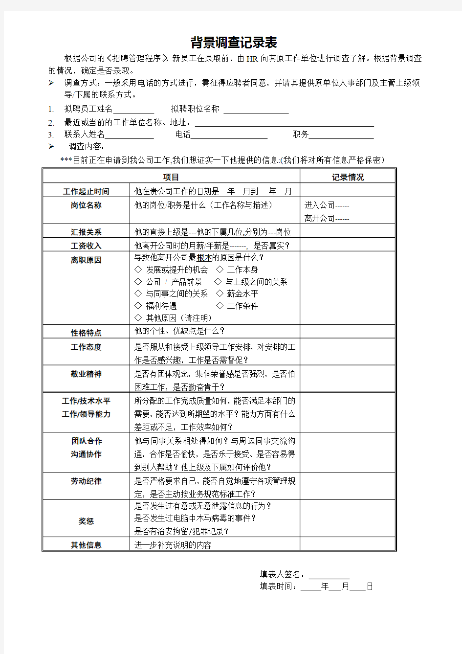 公司新人入职背景调查记录表