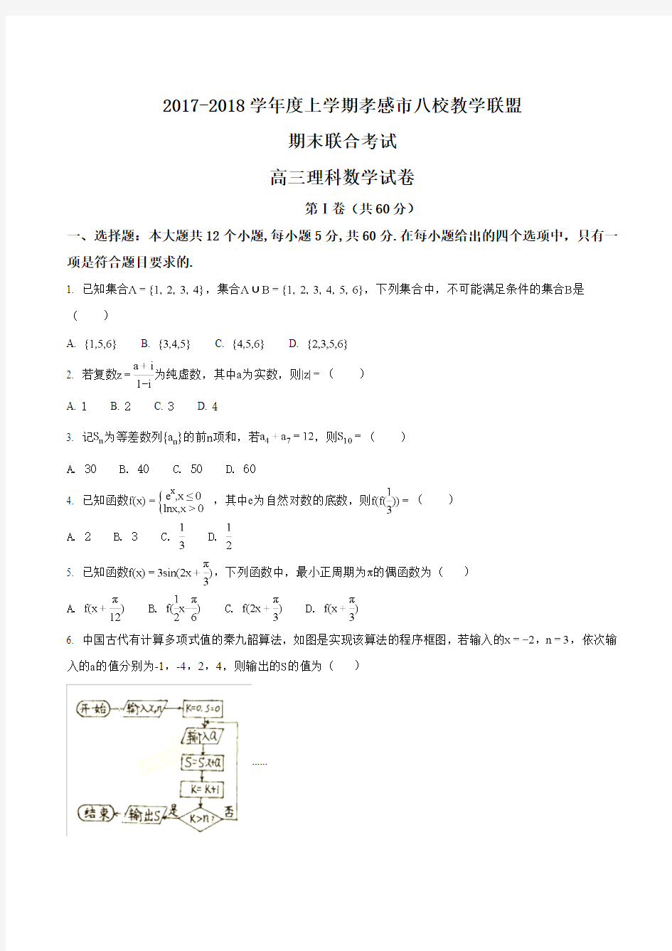 【全国校级联考】湖北省孝感市八校2018届高三上学期期末考试数学(理)试题(原卷版)