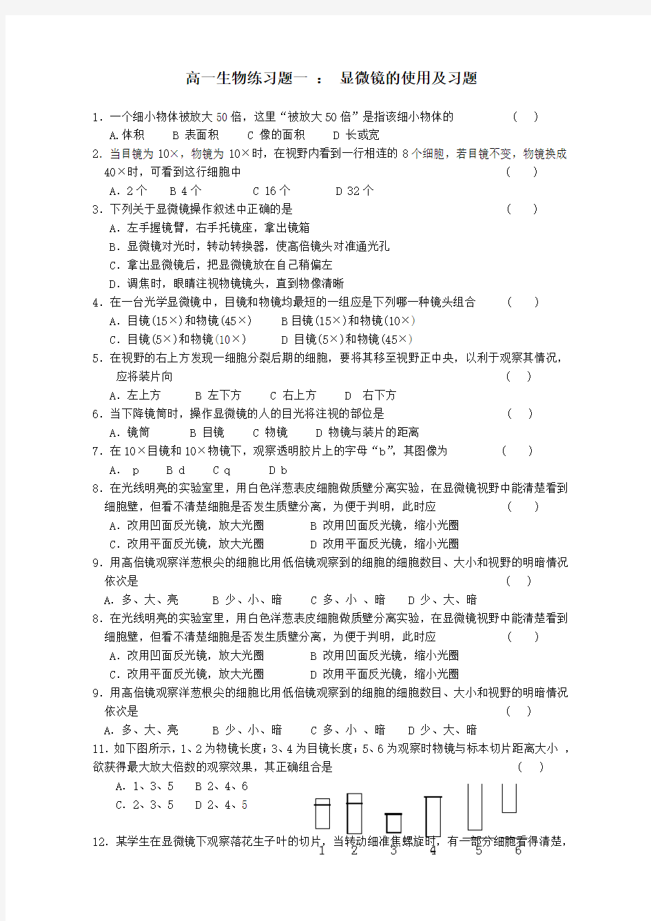 显微镜使用方法及习题