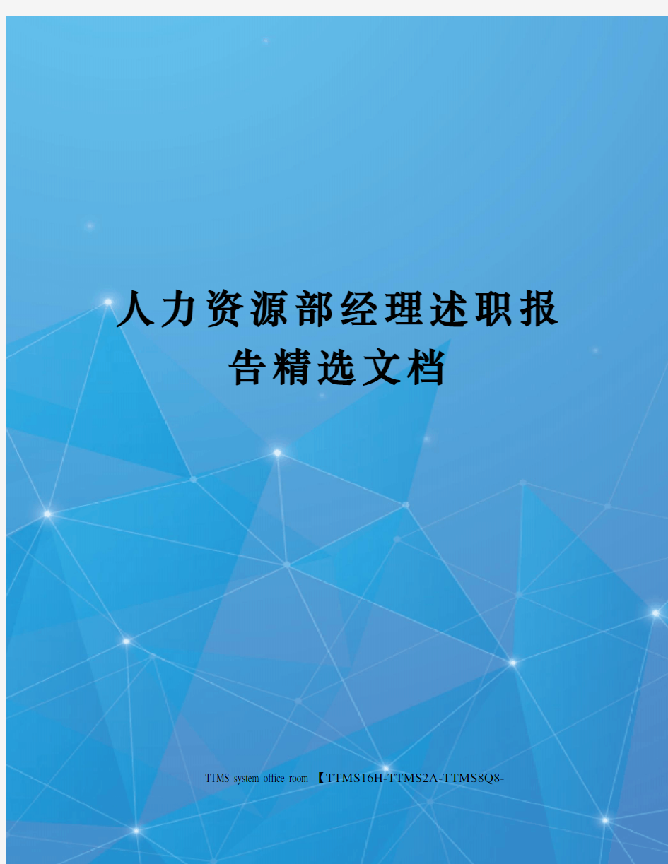 人力资源部经理述职报告精选文档