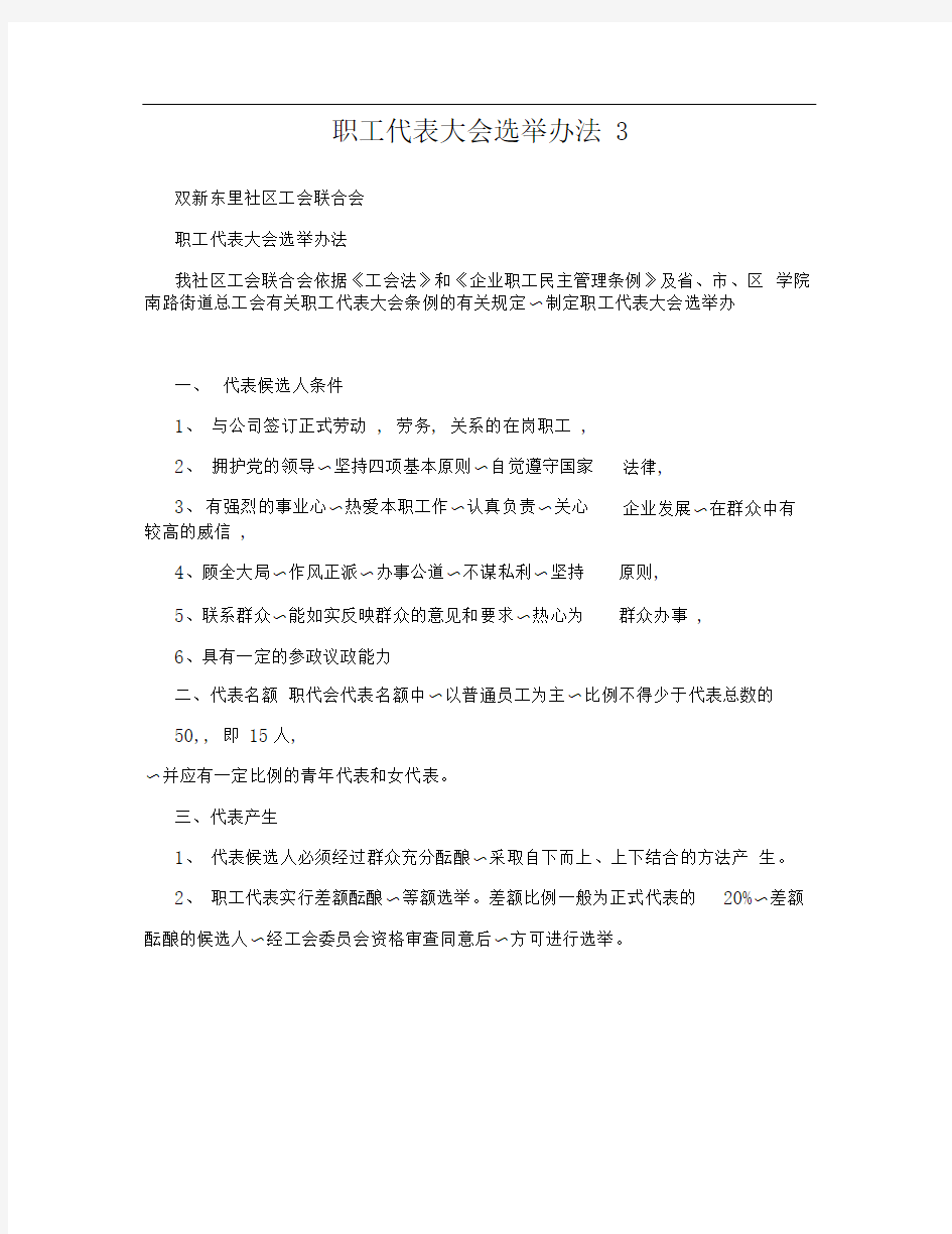 职工代表大会选举办法3