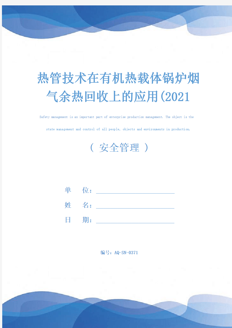 热管技术在有机热载体锅炉烟气余热回收上的应用(2021年)