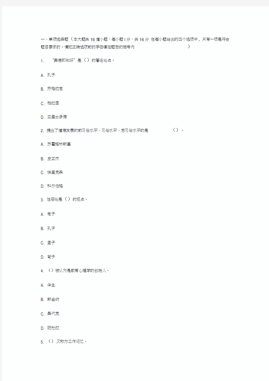 最新教育理论综合知识试题及答案2