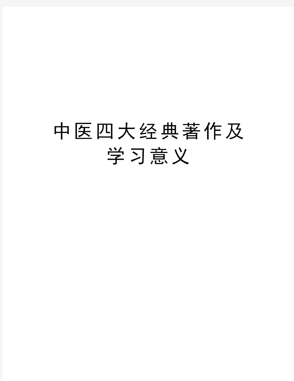 中医四大经典著作及学习意义演示教学