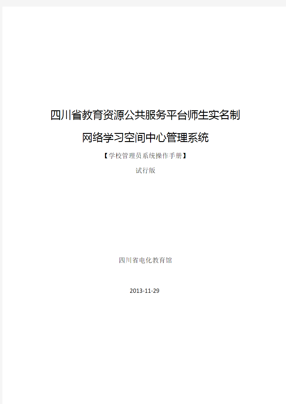 四川省教育资源公共服务平台-学校管理员操作手册(试行版)