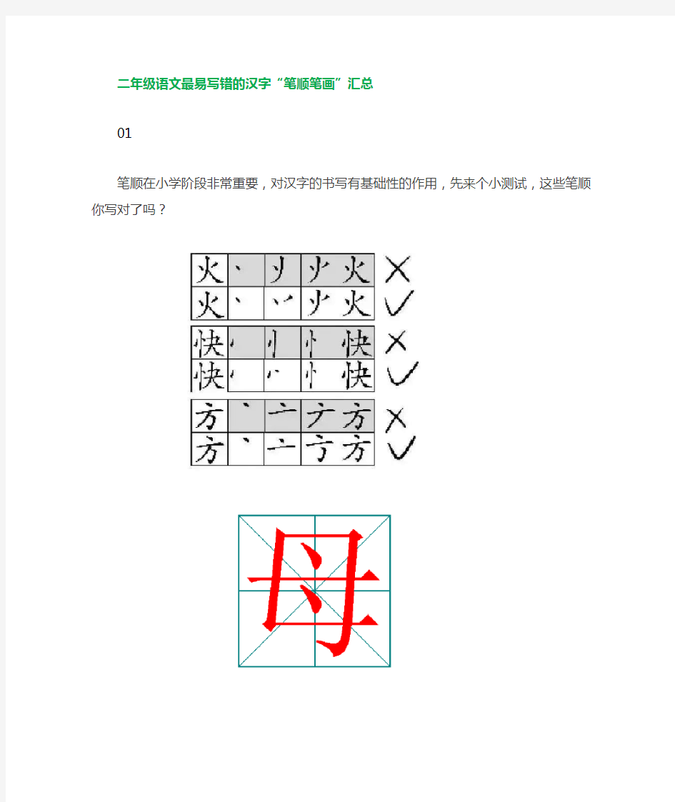 部编版二年级语文最易写错的汉字笔顺笔画汇总