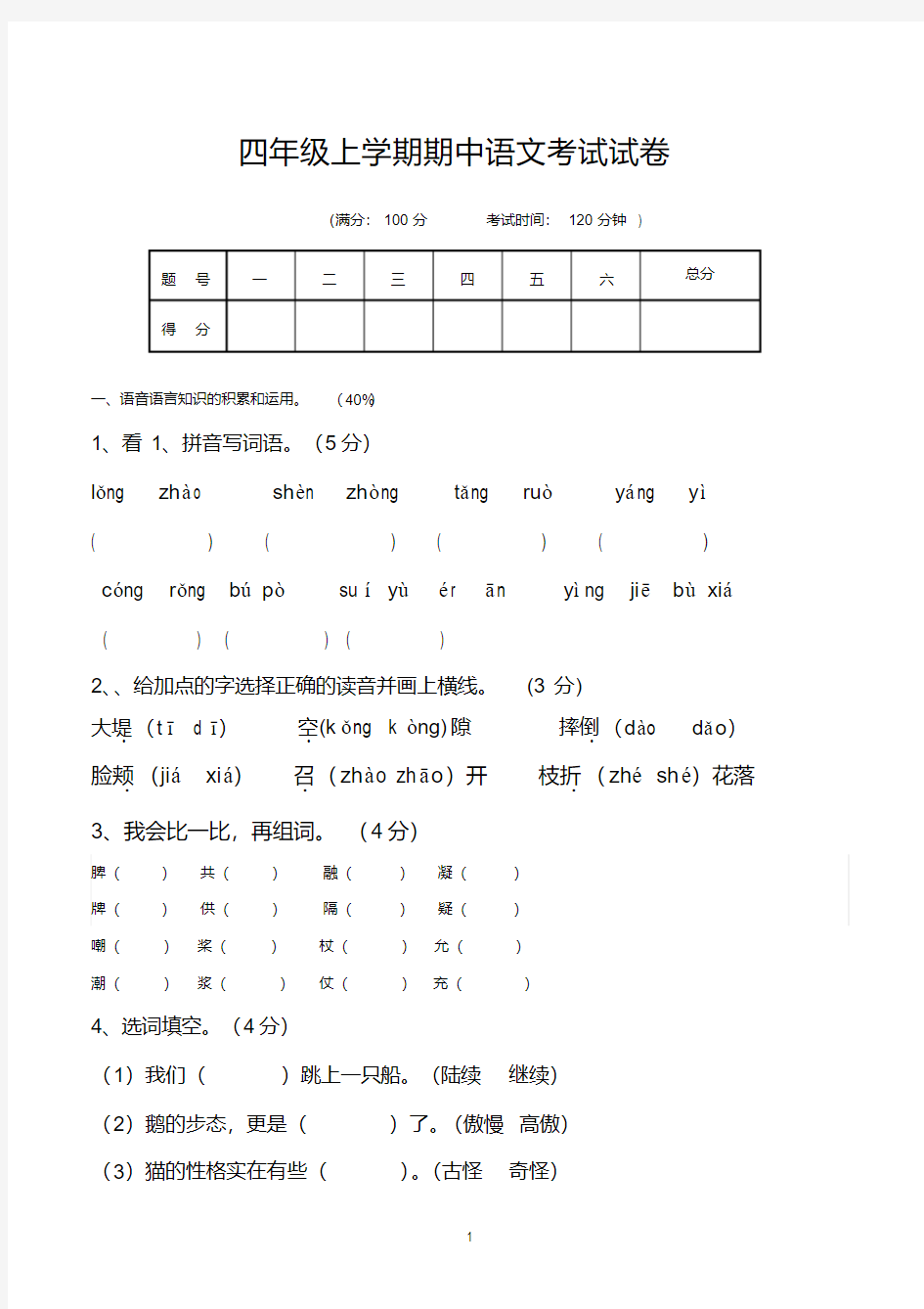 四年级上学期期中语文考试试卷(人教版)