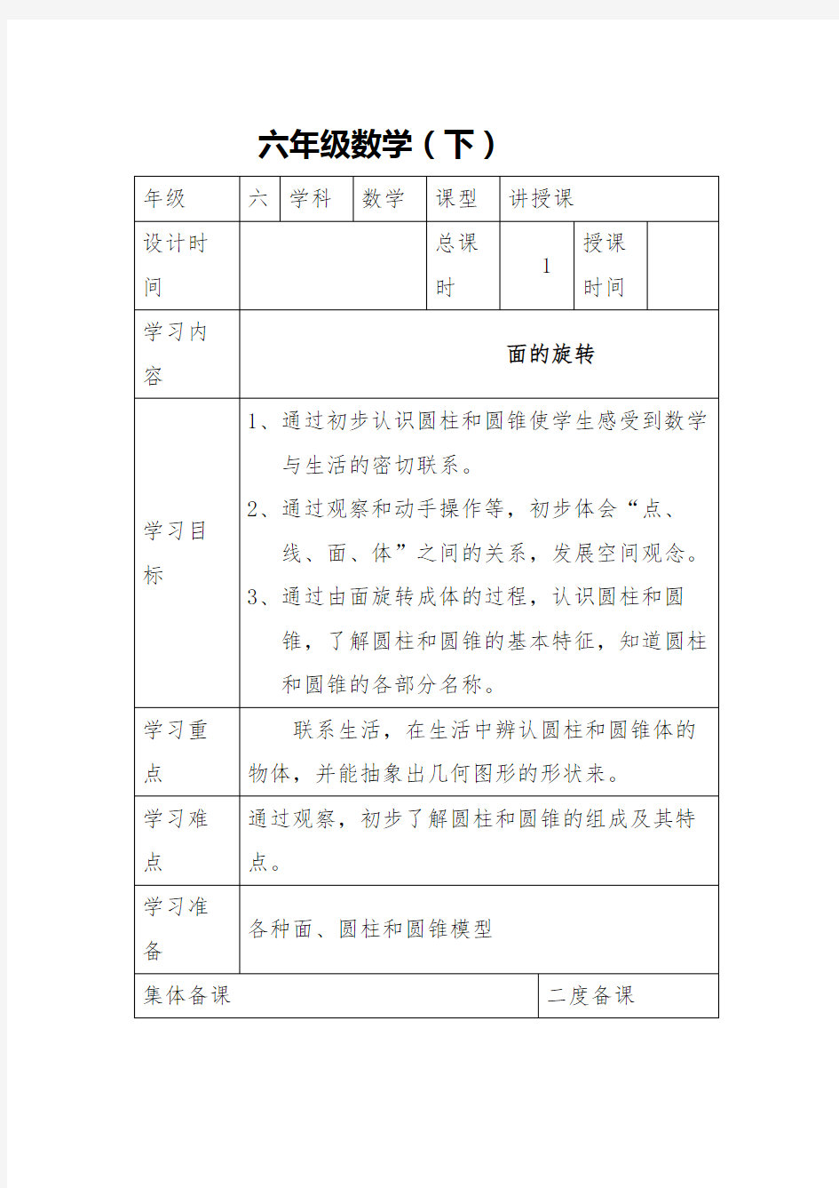 小学六年级数学下册导学案全册