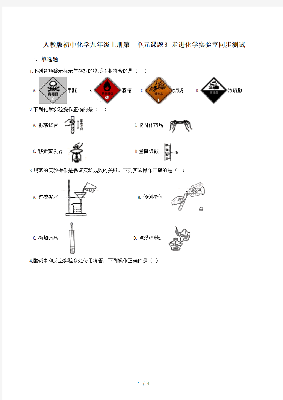 人教版初中化学九年级上册第一单元课题3 走进化学实验室同步测试