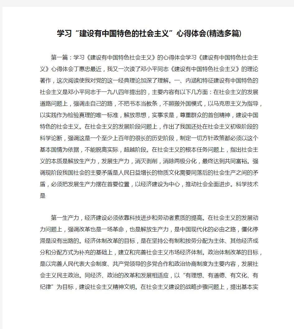 学习“建设有中国特色的社会主义”心得体会(精选多篇)