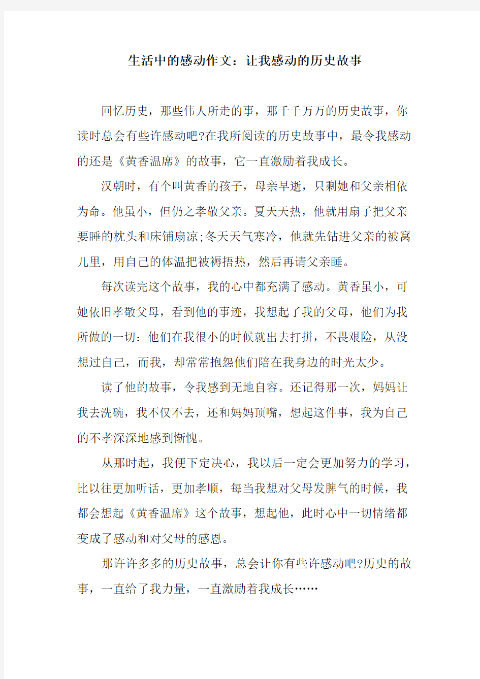 生活中的感动作文：让我感动的历史故事