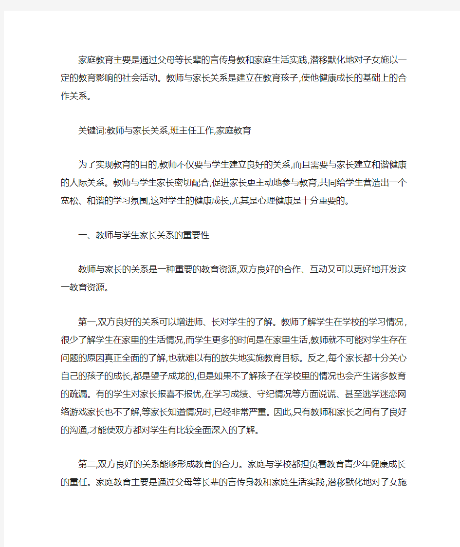 浅谈教师和家长的关系对学生成长的影响