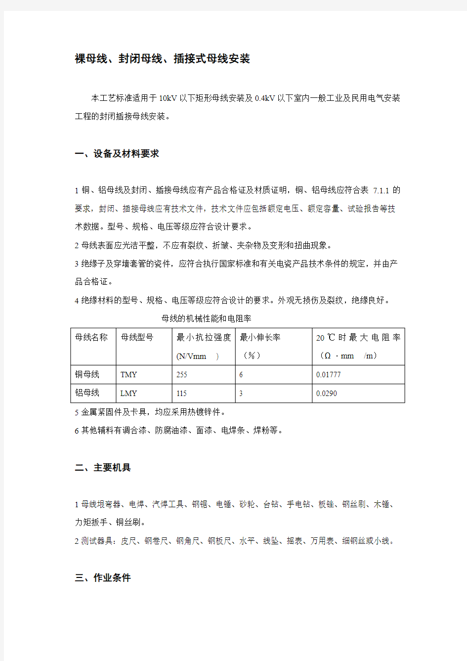 裸母线封闭母线插接式母线安装