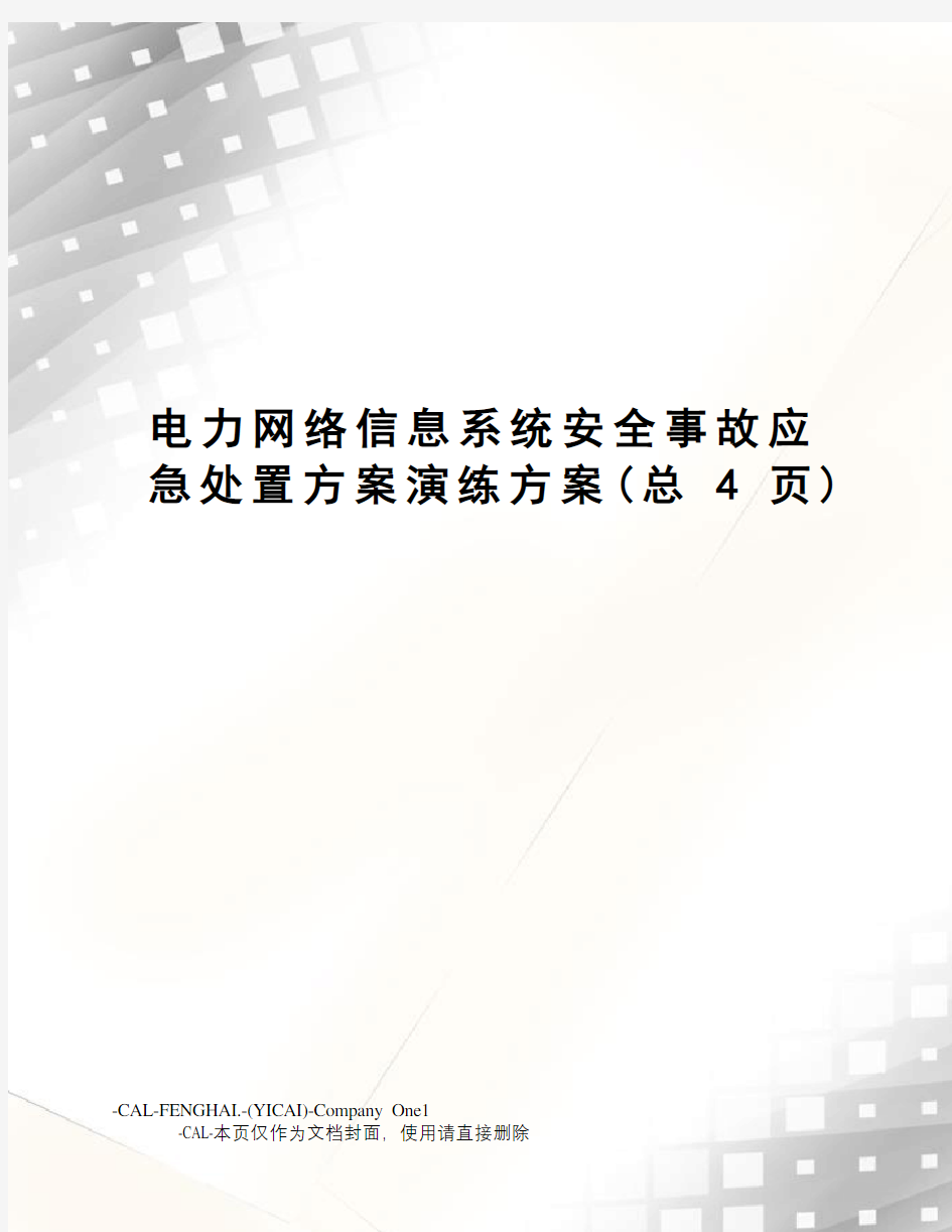 电力网络信息系统安全事故应急处置方案演练方案