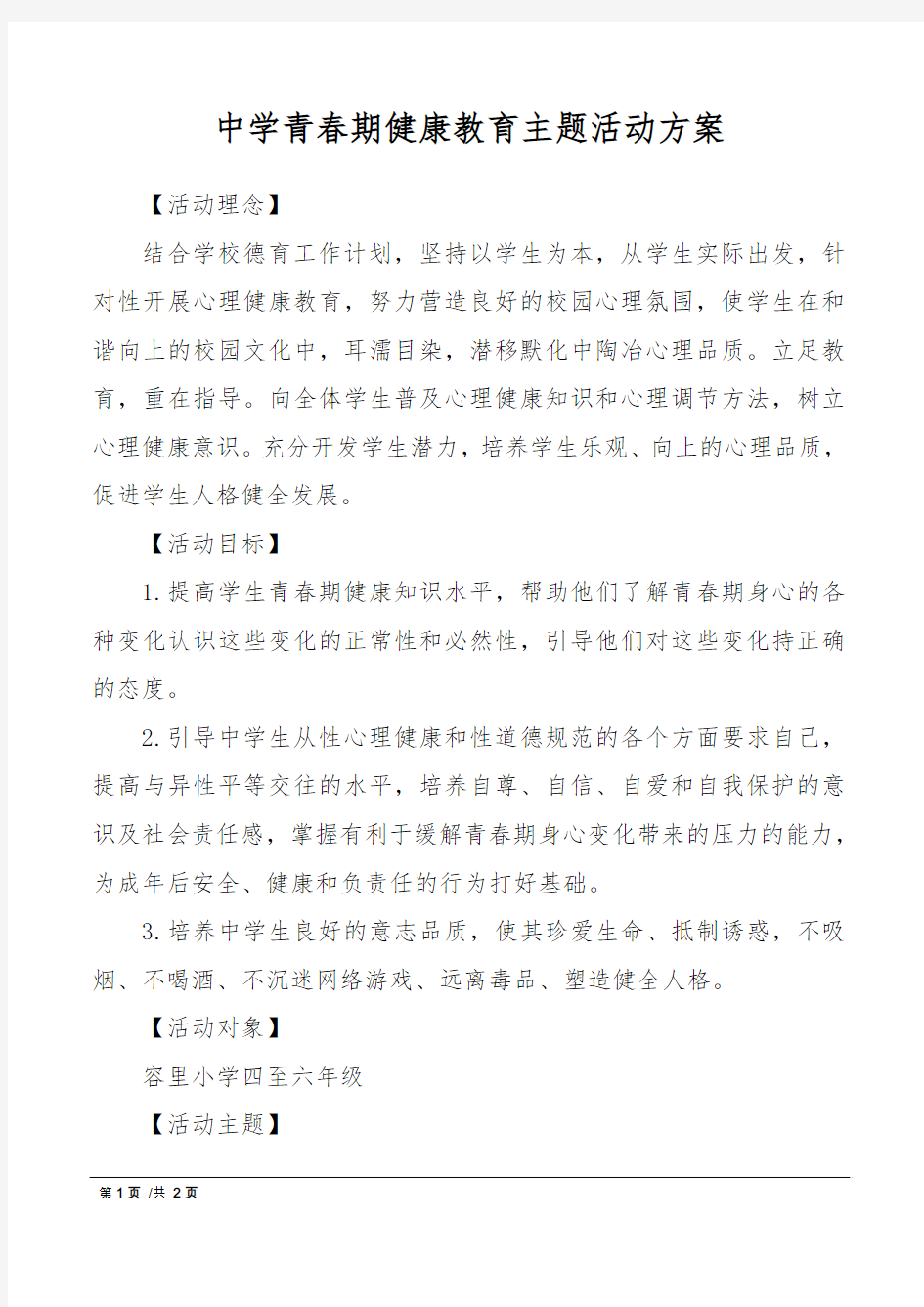 中学青春期健康教育主题活动方案