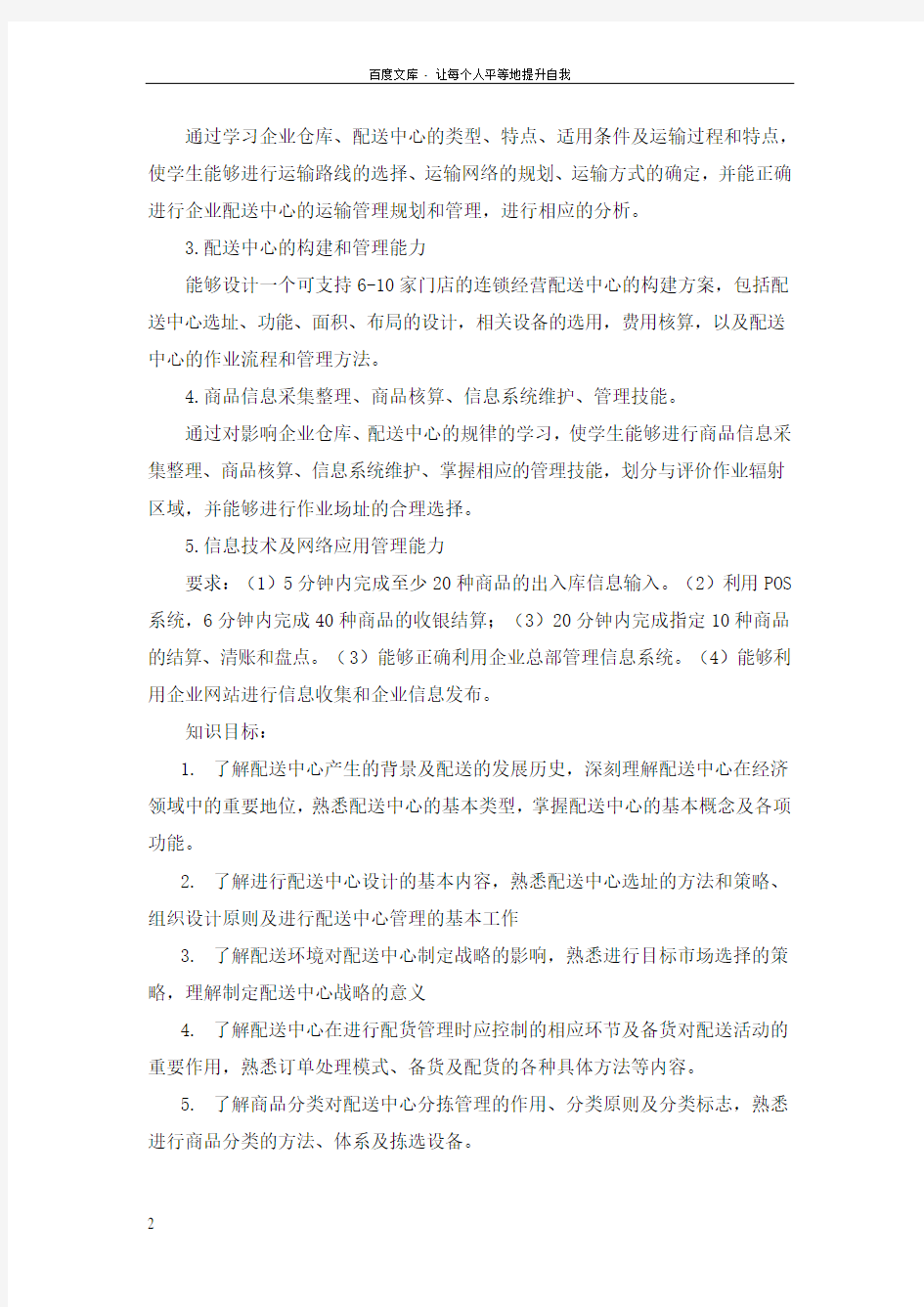 配送与运输管理综合实训课程标准