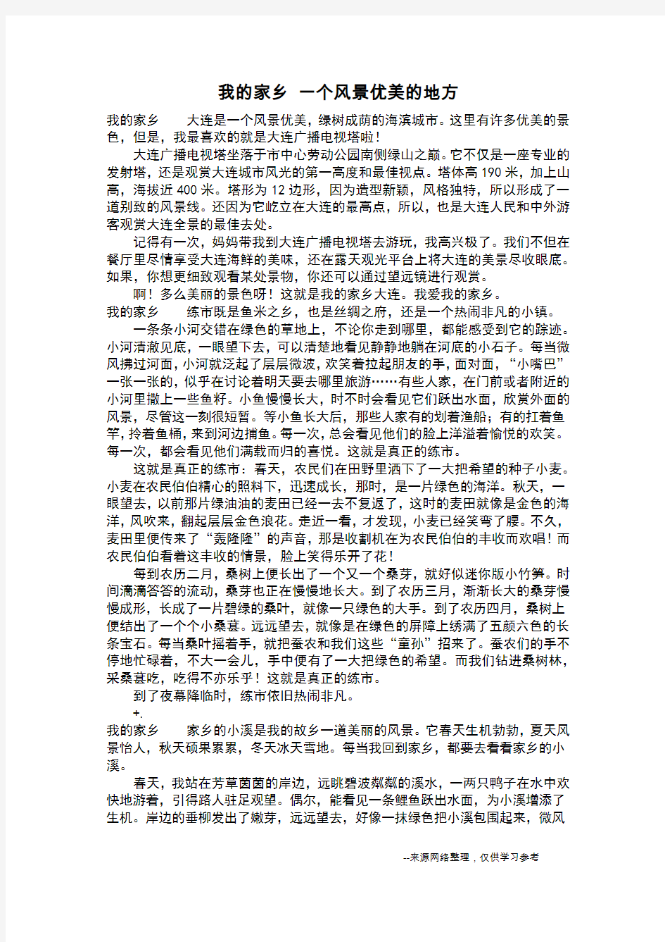 我的家乡 一个风景优美的地方_六年级作文