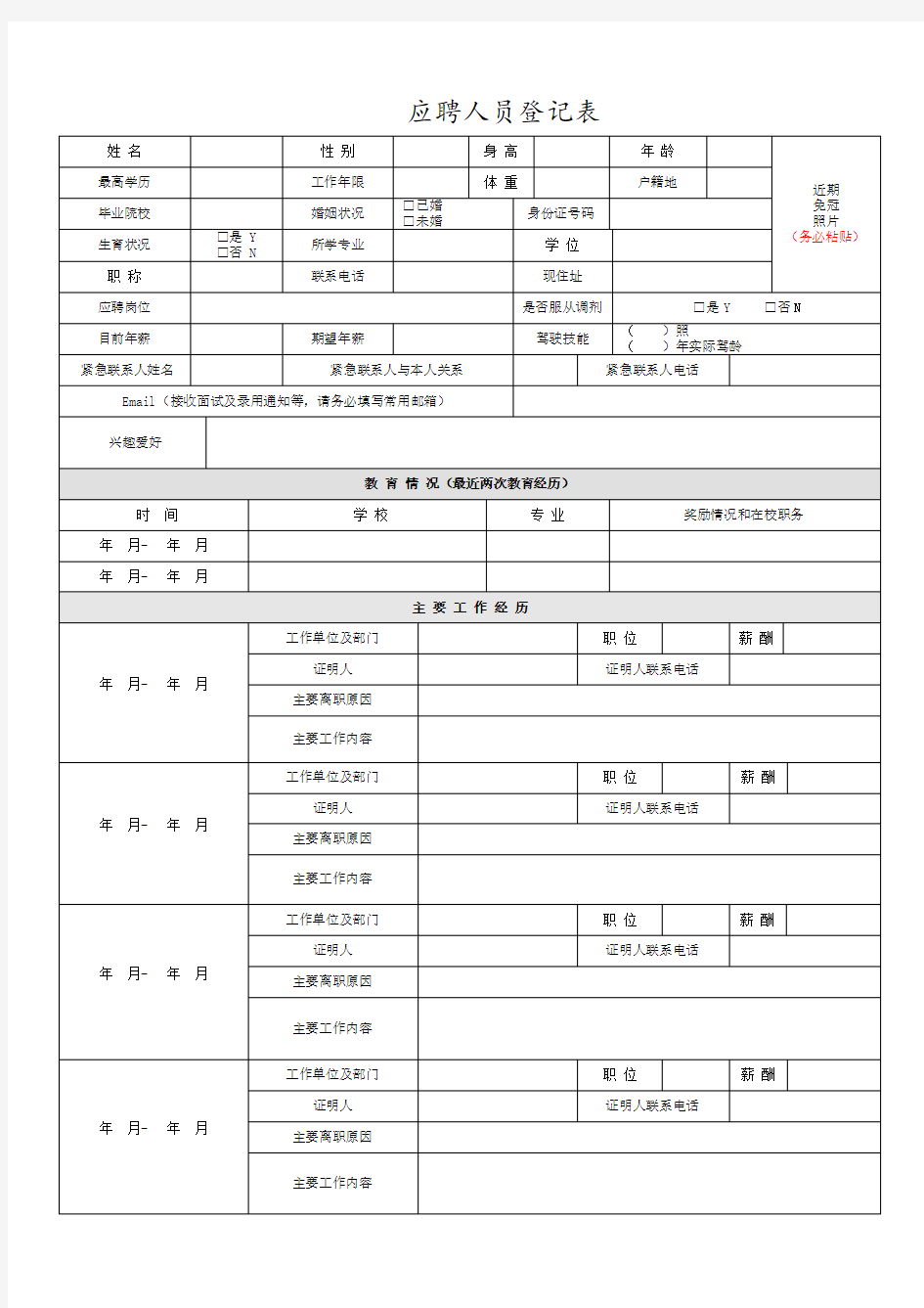 应聘人员登记表