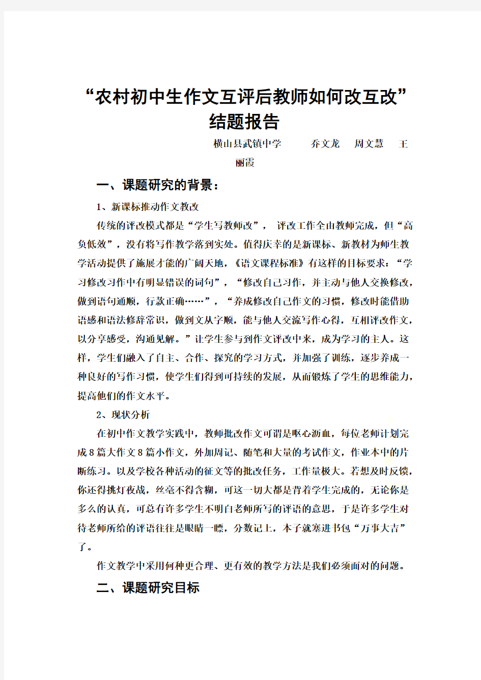 初中作文互评互改微型课题总结