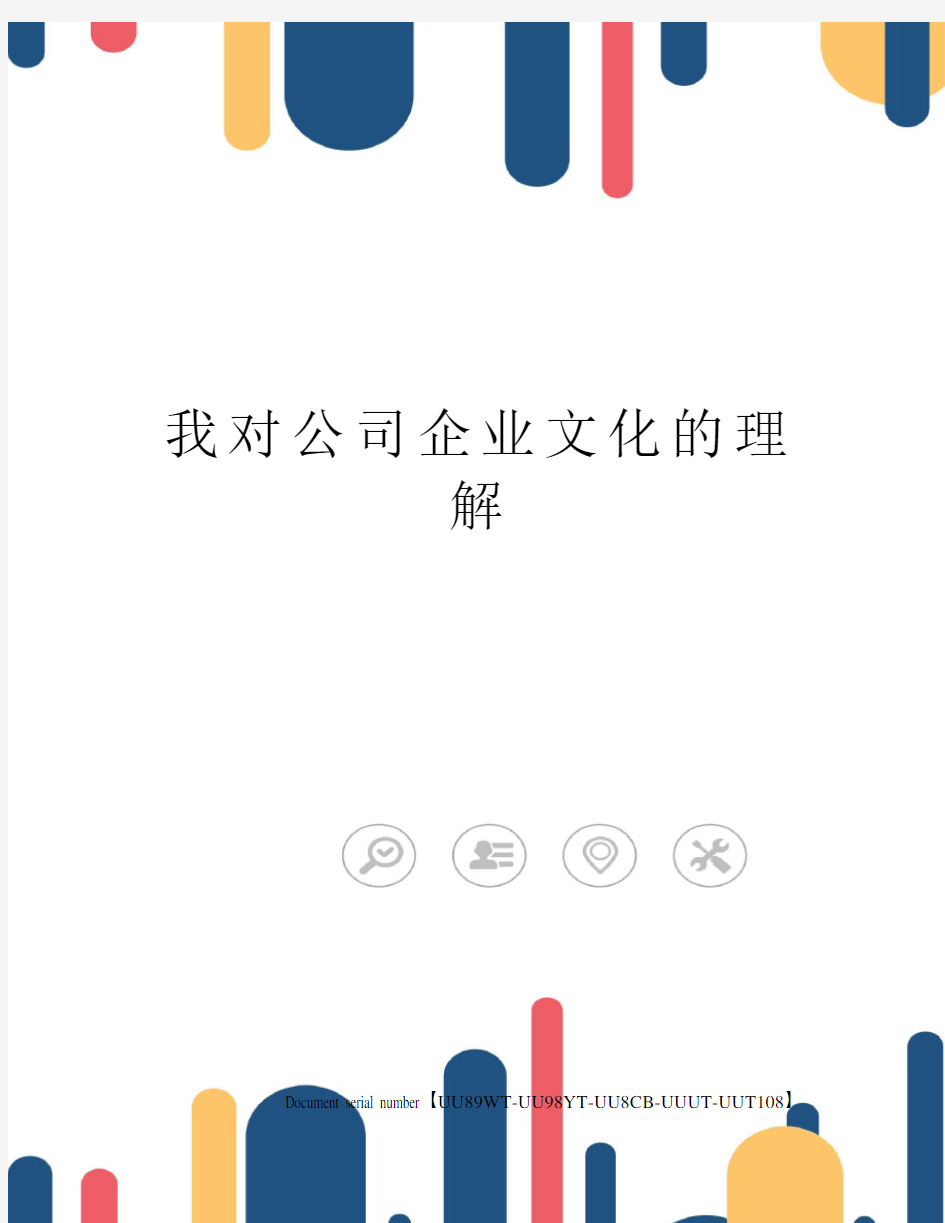 我对公司企业文化的理解